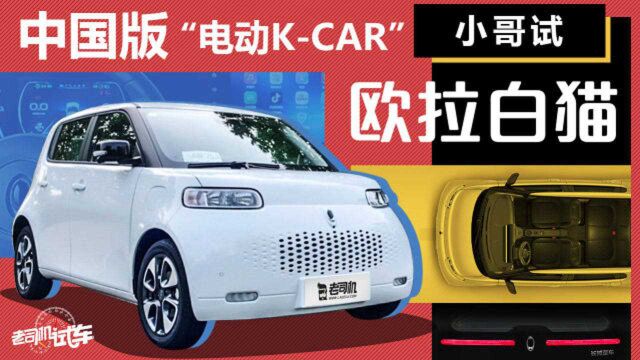 老司机试车:呆萌可爱范儿 中国版“电动KCar” 欧拉白猫动态评测