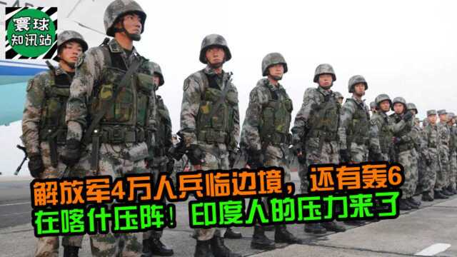 解放军4万人兵临边境,还有轰6在喀什压阵!印度人的压力来了