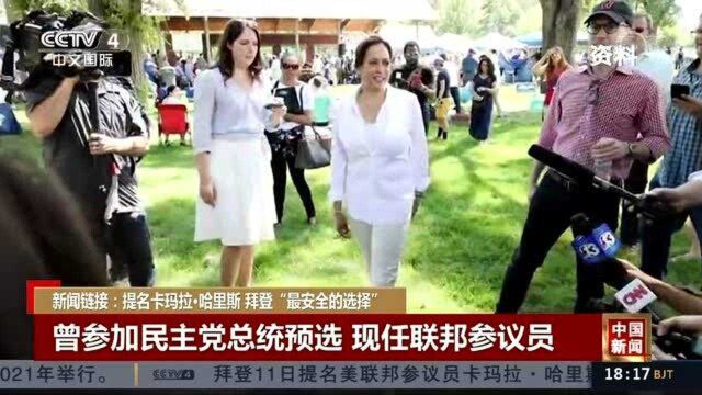 美国首位女副总统候选人,她提倡改善黑人医疗和解决收入不平等的现象!