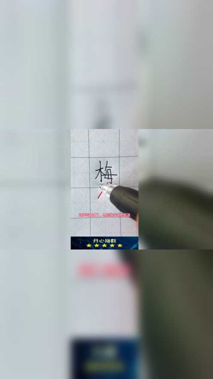 来了解一下梅字的行书写法,你会写了吗_腾讯视频