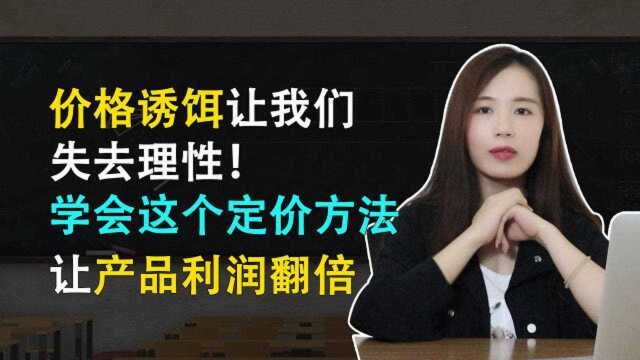 价格诱饵让我们失去理性,学会这个定价方法让产品利润翻倍!