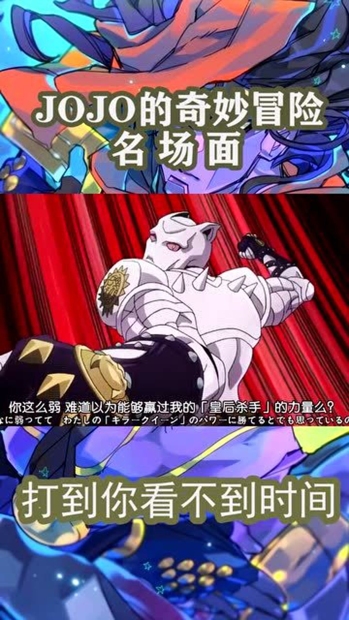 jojo的奇妙冒險名場面之白金之星vs殺手皇后打到你看不到時間為止啊