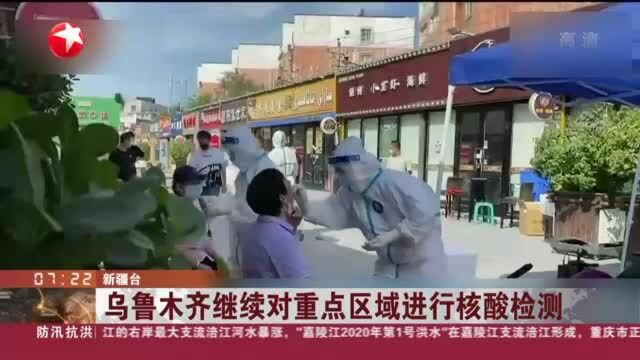 乌鲁木齐继续对重点区域进行核酸检测