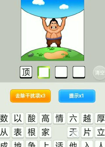 疯狂猜成语看图猜 第12关 一个人站在大地上手顶着天空 顶天立地