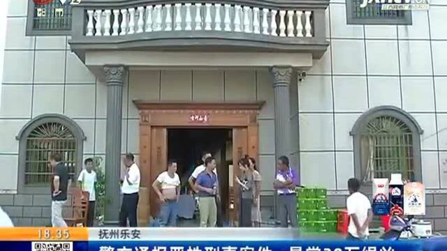 抚州乐安:警方通报恶性刑事案件 悬赏30万缉凶