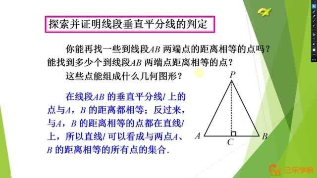 初中8年级数学人教版同步课程:探索并证明线段中垂线的性质