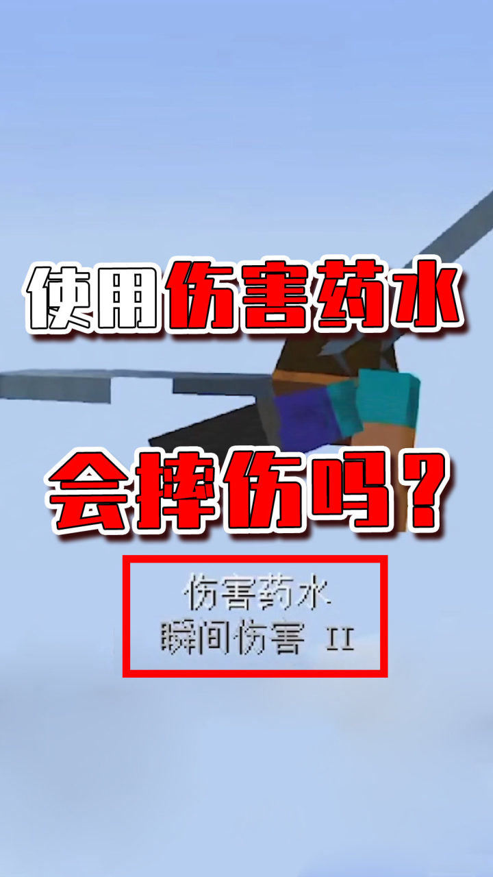 我的世界伤害药水还能防止摔伤服务器还没反应过来就治愈了