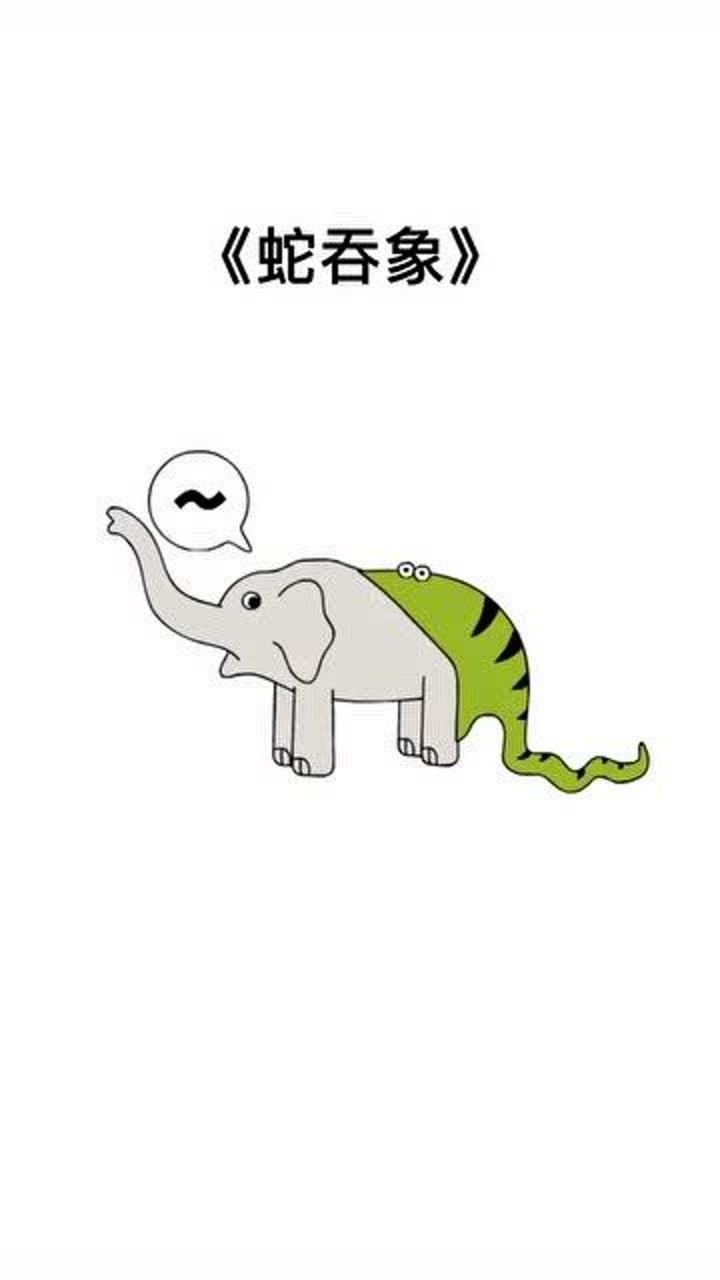 我不但明白了什么是人心不足蛇吞象,我还明白了什么是恐龙