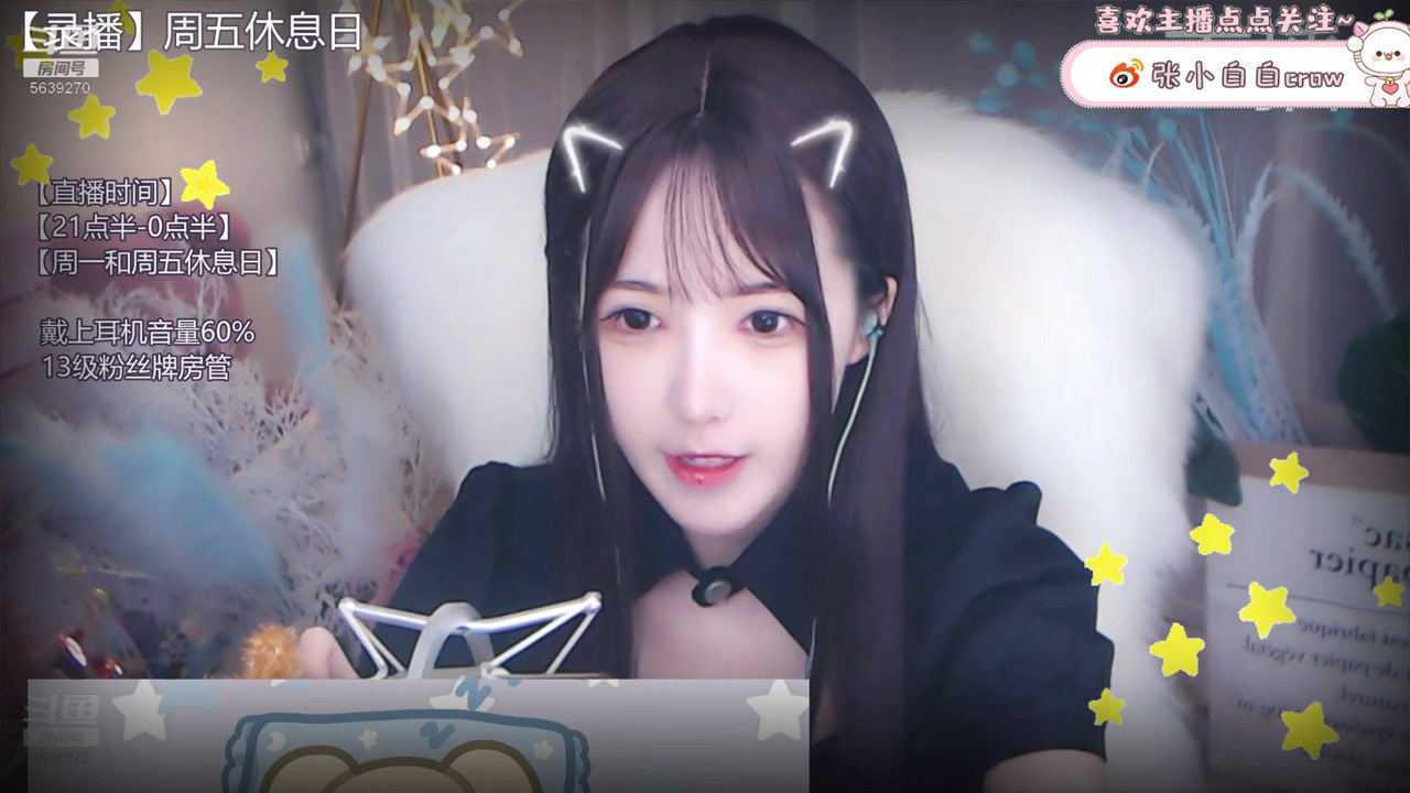 助眠带上耳机斗鱼张小白白crow20200814把星星编织给你