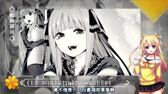 二乃都有了三玖还远吗?《五等分花嫁》官方live2D影像公布!