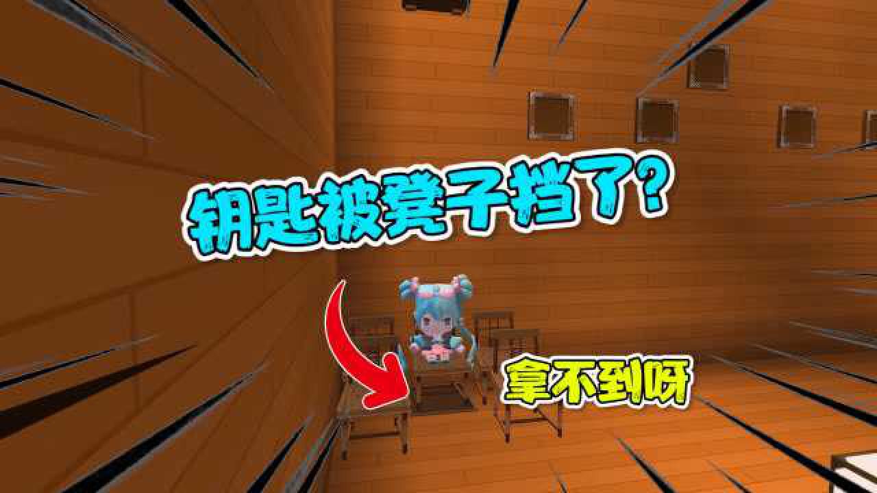 迷你世界鱼豆拒绝表白被囚禁最后一把钥匙还拿不出来