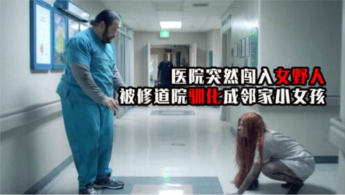 医院突然闯入女野人，被修道院驯化成邻家小女孩电影《达令之罪》