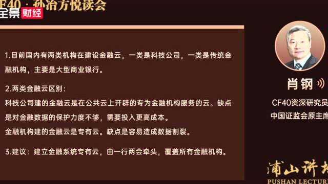 肖钢:建议由一行两会牵头建立金融系统专有云 覆盖所有金融机构