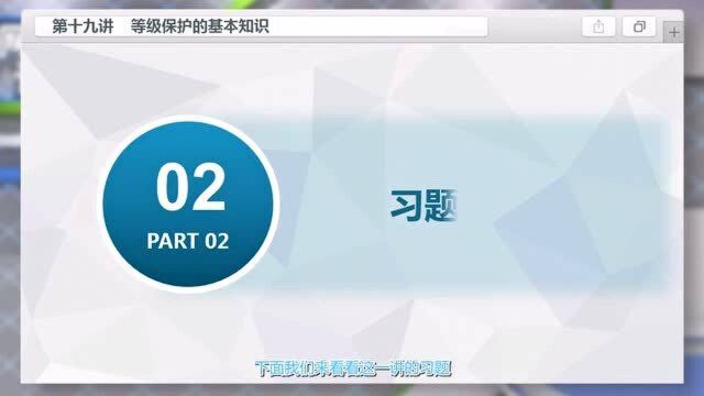 网络安全方案设计与实施38.等级保护的基本知识习题