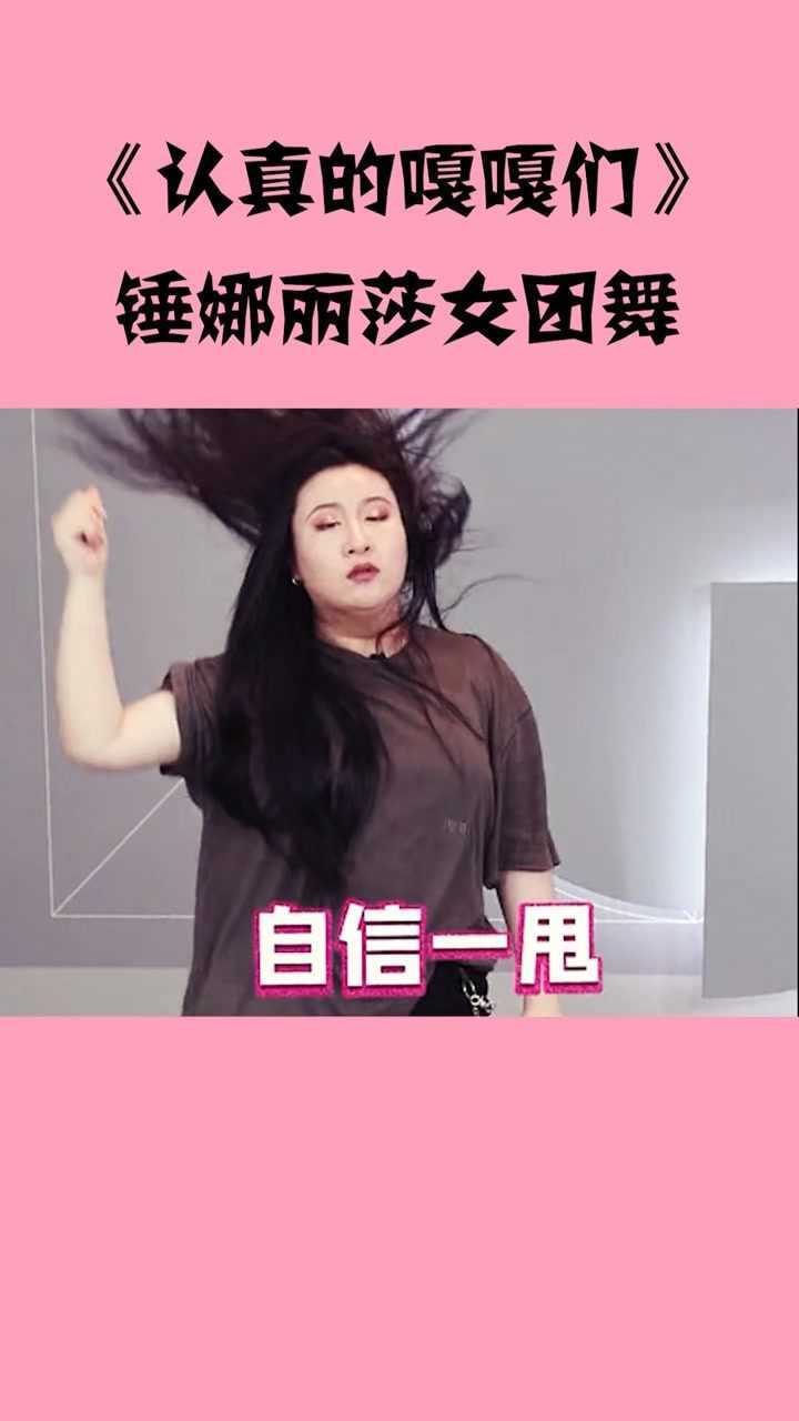 錘娜麗莎女團舞大放送嘎嘎唱跳姐都是第一名認真的gagman