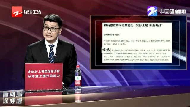 微商强推的网红减肥药 实际上是“新型毒品”