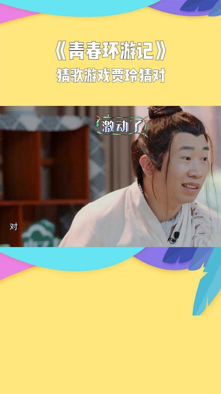 青春环游记猜歌游戏贾玲猜对杨迪女儿你能吃鸡了