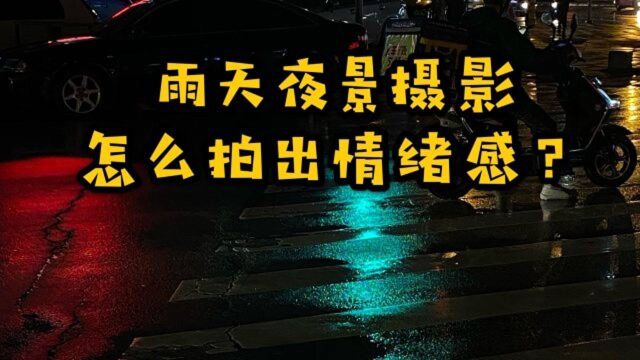 手机摄影,雨天拍摄色调浓郁的情绪照片,曝光补偿调整很关键