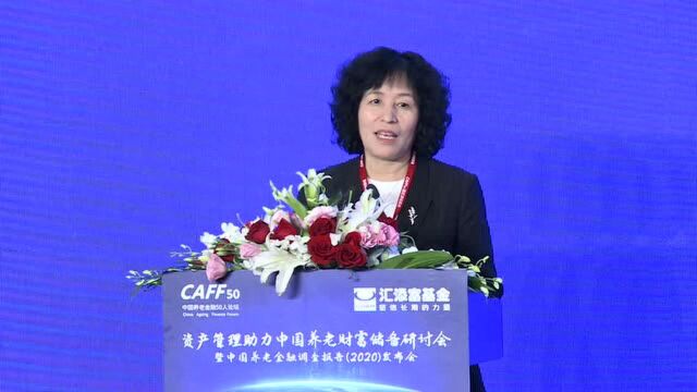 中国养老金融50人论坛2020上海峰会(下午)