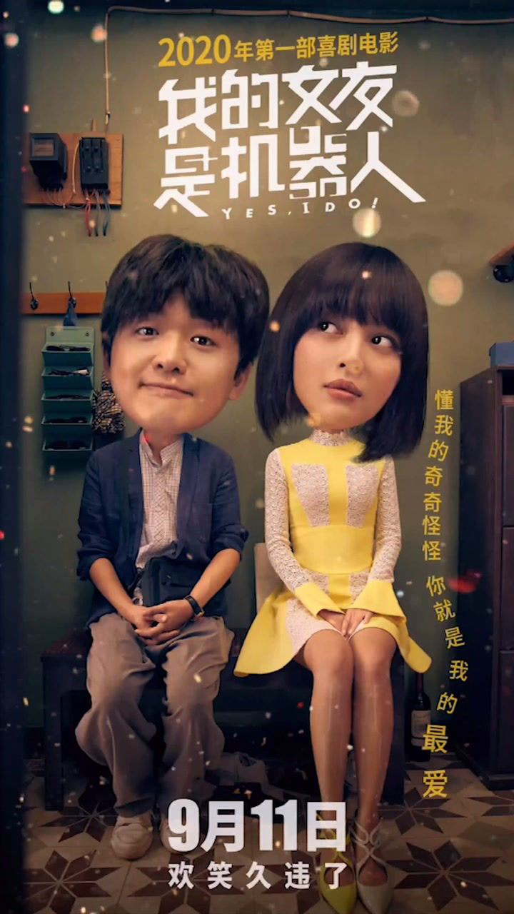 2020首部喜剧来袭欢笑久违了我的机器人女友定档911辛芷蕾包贝尔电影