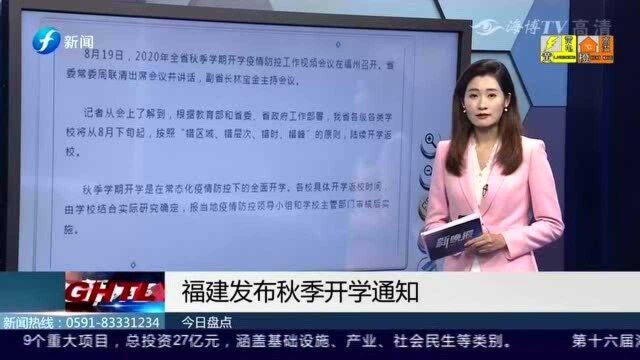 注意!福建正式发布秋季开学通知,这些点一定要记好!