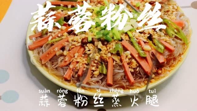 【喵君食记】蒜蓉粉丝:分享一道调好料汁就绝不踩坑的一道菜~