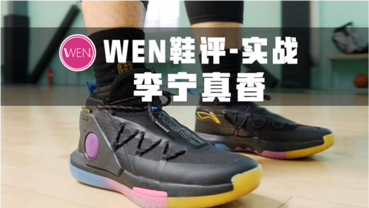 李宁裂变6实战测评 难得的性价比好鞋