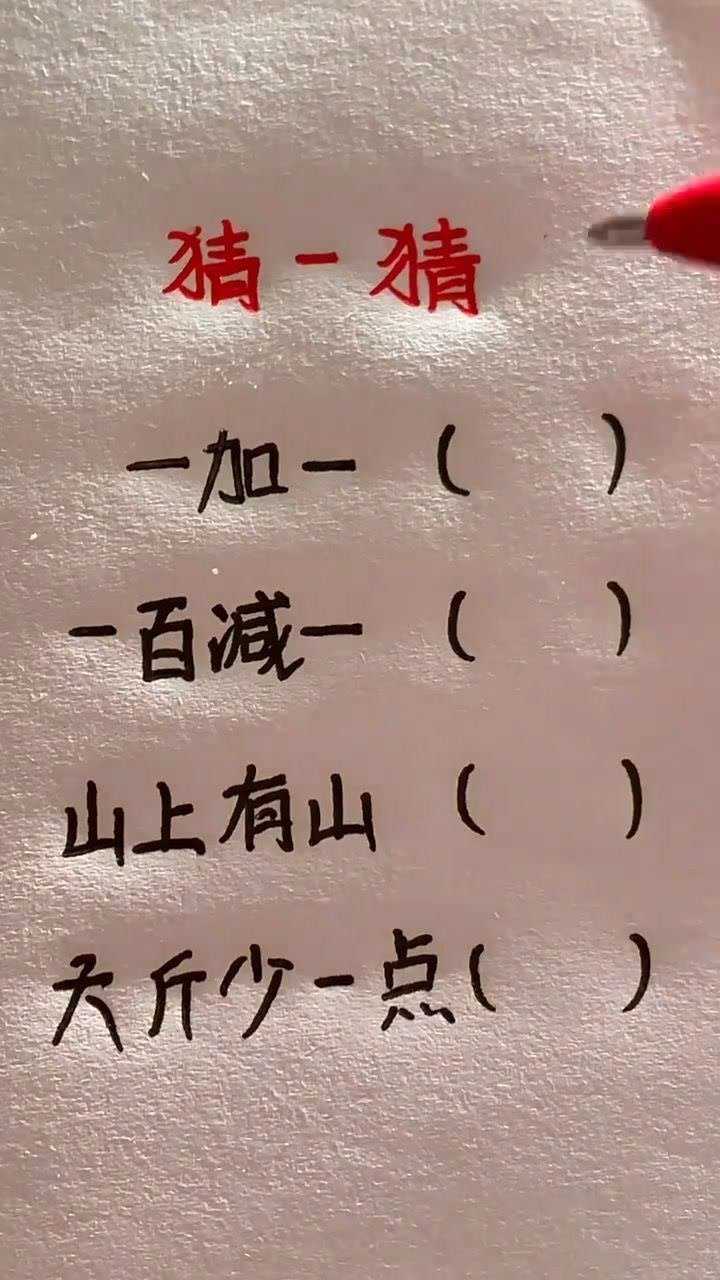 这四个猜字谜不告诉你答案你还能猜得出来吗