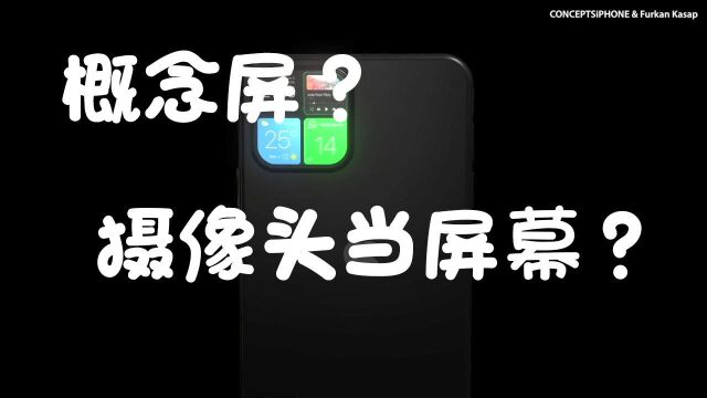 后摄可以当屏幕?iPhone概念设计曝光,这想法绝了!