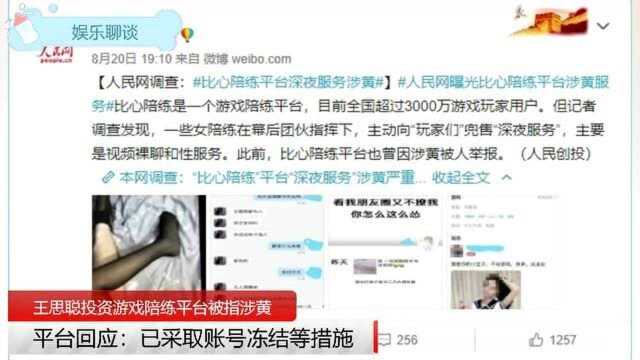 王思聪投资的游戏陪练平台被指涉黄?比心回应已采取账号冻结措施