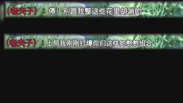 五剑客被老夫子瞧不起嘲笑