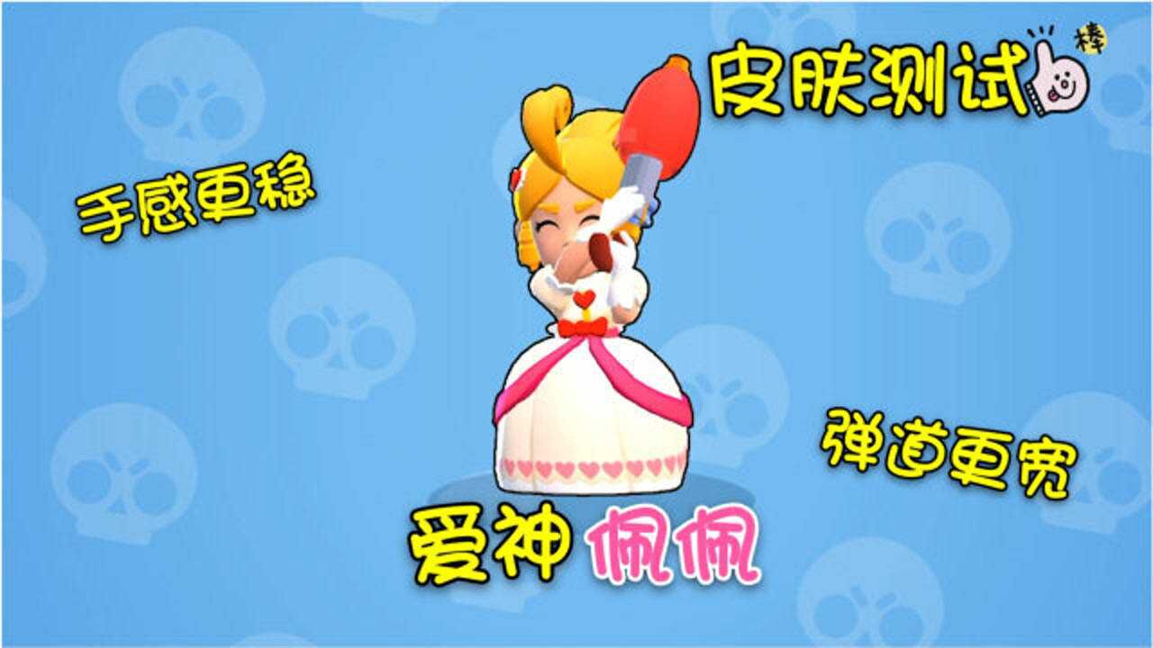 荒野乱斗佩佩爱神皮肤实战演示手感稳且弹道更宽