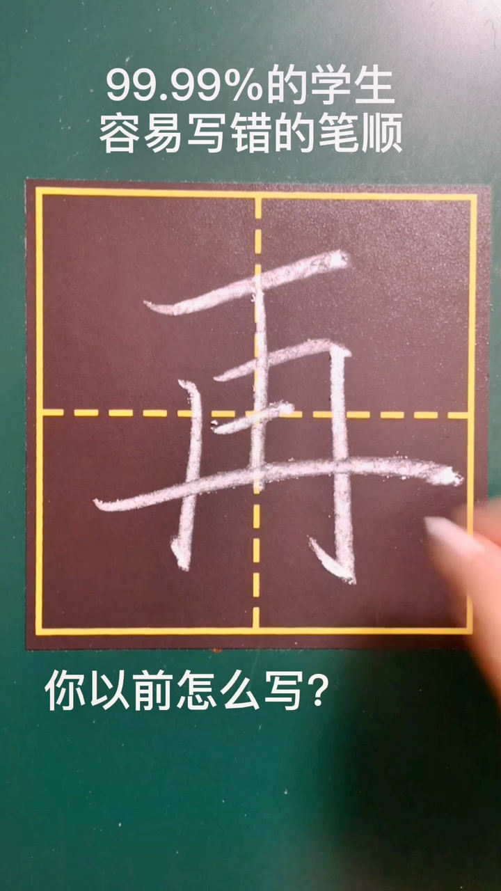 再的正确笔顺写法,你写对了吗?