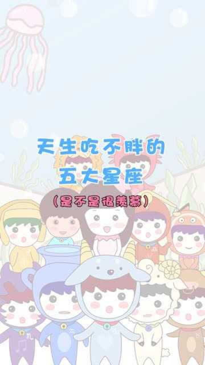 十二星座天生吃不胖的星座你羡慕了吗