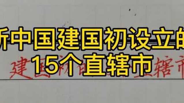 新中国建国初期设立的15个直辖市!你知道几个?