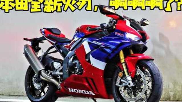 是噱头,还是王者?日本实拍本田新火刃CBR1000RRR,价格亮了?