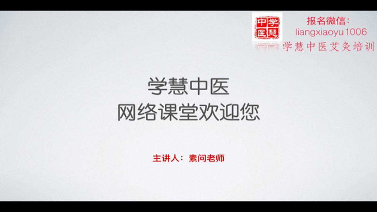 素问老师有话说.2020全新网络课程第一讲_高清1080P在线观看平台_腾讯视频
