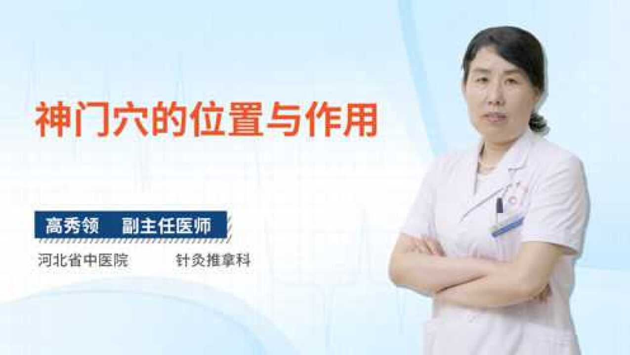 神门穴的位置与作用_高清1080P在线观看平台_腾讯视频