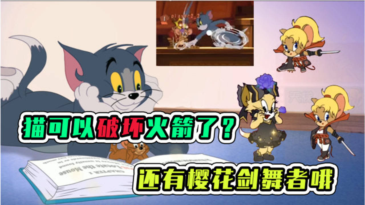 猫和老鼠手游:猫可以破坏火箭了?还有樱花剑舞者哦
