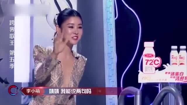 综艺:跨界歌王导演组太严苛,李小萌还没唱就先求情唱完别骂我!