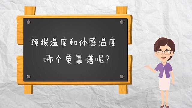 【健康解码】“预报温度”和“体感温度”谁更靠谱?