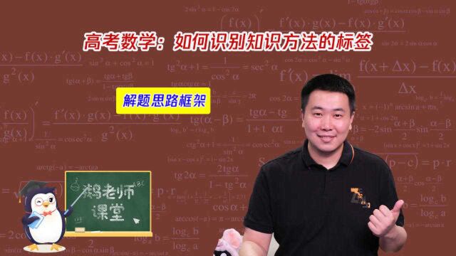 高考数学:如何识别知识方法的标签?老师教给你解题思路框架,记得一键三连哦#开学季#