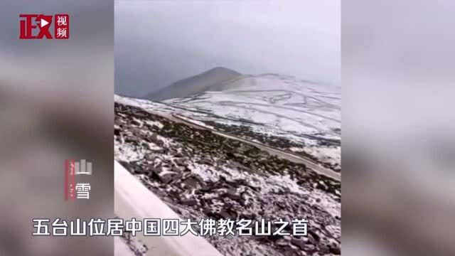 罕见!五台山中台顶八月降雪