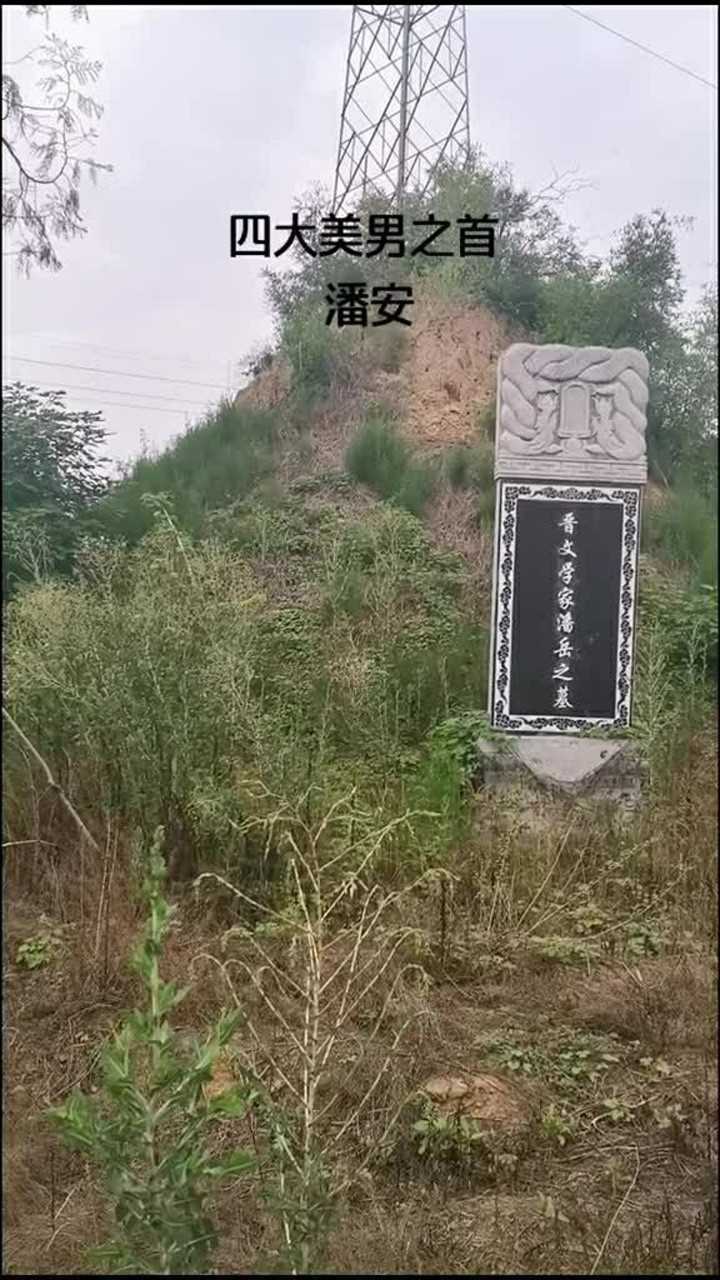 四大美男潘安的墓看起来没有生前的那种华丽