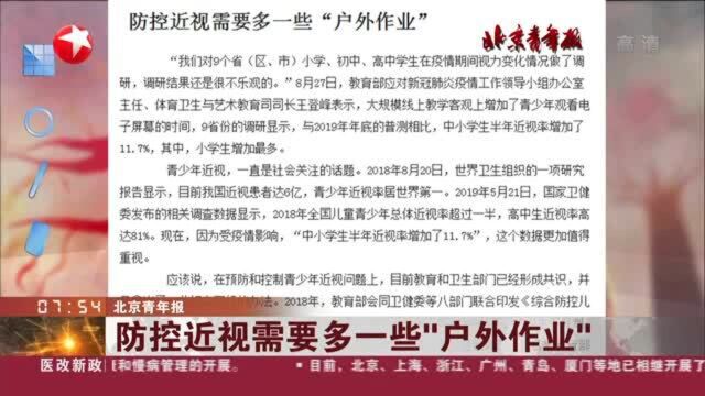 北京青年报:防控近视需要多一些“户外作业”