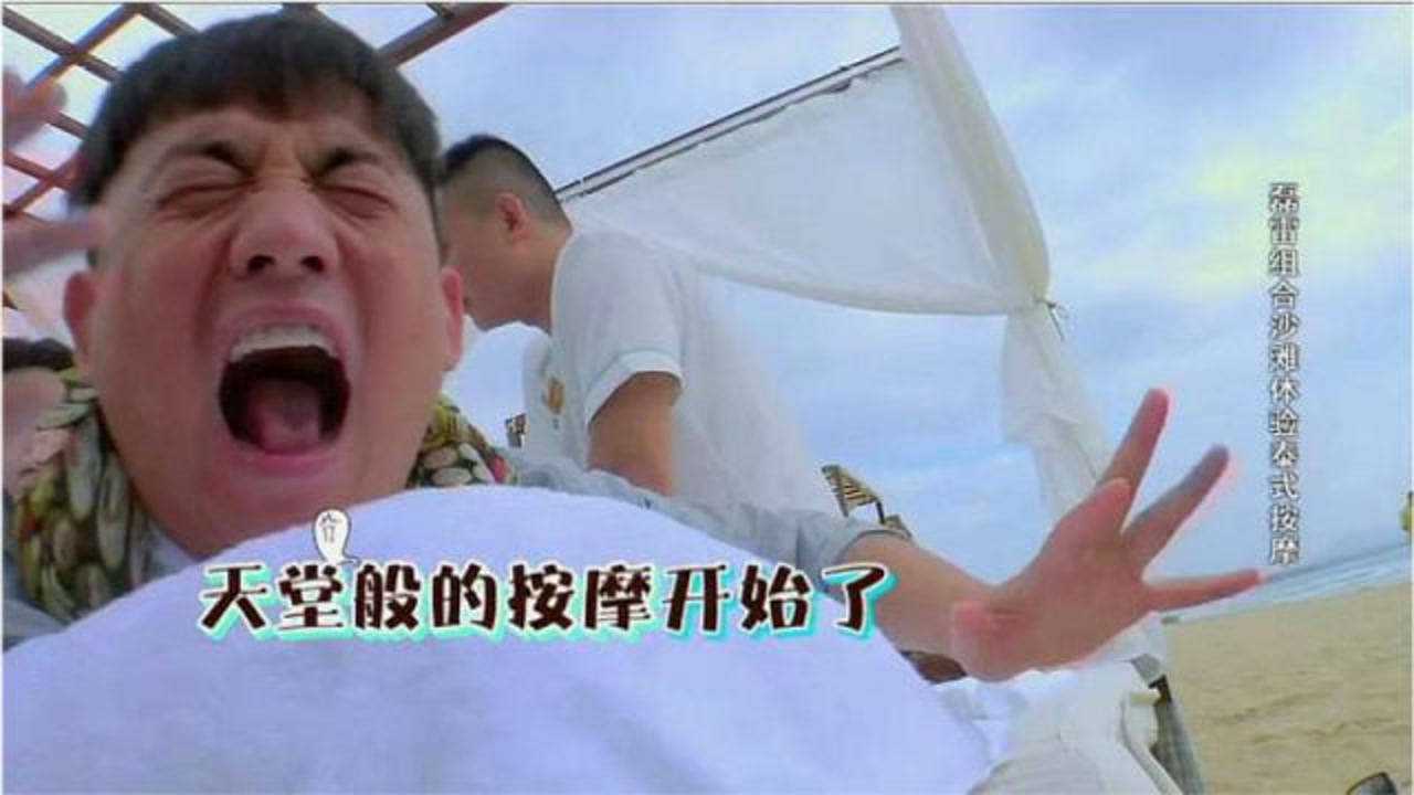 黄磊孙红雷体验沙滩泰式按摩痛到极致还不敢叫出声音这段太搞笑了