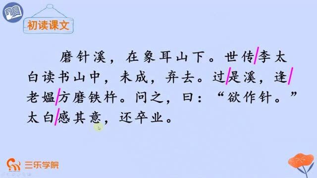 四年级下册人教部编版小学语文:《铁杵成针》赏析