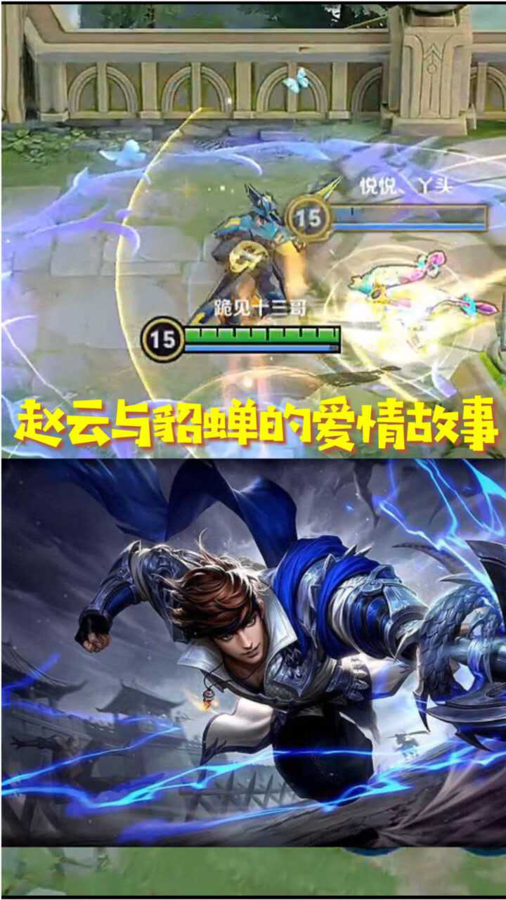 王者荣耀赵云与貂蝉的爱情故事