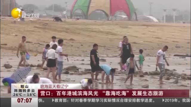 营口:百年港城滨海风光“靠海吃海”发展生态旅游