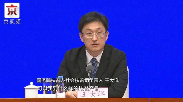 国务院扶贫办:建设第四方平台 防止打着消费扶贫旗号谋利敛财